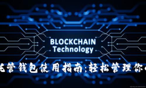 虚拟货币托管钱包使用指南：轻松管理你的数字资产