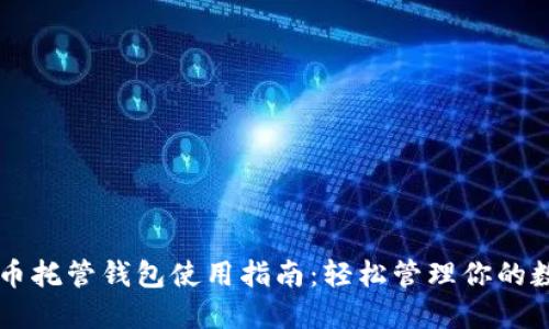 虚拟货币托管钱包使用指南：轻松管理你的数字资产