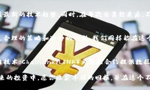 玩虚拟币软件，数字货币新手必知的实用技巧与安全策略

虚拟币, 数字货币, 投资策略, 安全指南/guanjianci

引言：虚拟币的崛起
近年来，虚拟币的热潮席卷了全球，吸引了无数新手和投资者的目光。从比特币到以太坊，越来越多的数字货币进入了市场，伴随着高回报的潜力与巨大的风险。随着这一趋势的持续增长，了解如何有效、安全地玩转虚拟币软件显得尤为重要。

虚拟币软件的基本知识
在深入探讨具体技巧之前，我们首先需要明确什么是虚拟币软件。简单来说，这类软件通常是为用户提供购买、交易和管理数字货币的平台。它们允许用户在一系列不同的交易所进行交易，实时查看市场动态，同时也能帮助用户管理投资组合。常见的虚拟币软件包括币安、火币、Coinbase等。

选择合适的虚拟币软件
面对琳琅满目的虚拟币软件，选择一款适合自己的工具至关重要。首先要考虑软件的用户界面和易用性，尤其是对于新手来说，的界面能大大降低上手难度。此外，软件的安全性和信誉也不可忽视，查看用户评价与行业口碑，有助于我们找到更多可靠的平台。

虚拟币投资的基础知识
虚拟币投资可分为短期交易与长期投资。短期交易又称为“日交易”，适合于喜欢紧跟市场趋势、快速买入卖出的人；而长期投资通常是看好某种虚拟币的未来发展，持有较长时间以期获得更大收益。新手在开始投资之前，最好清楚自己的风险承受能力和投资目标。

掌握市场动态与趋势分析
在进行虚拟币投资时，掌握市场动态十分重要。这意味着你需要学习如何分析价格走势、阅读走势图及理解市场行情。这方面有很多资源，如在线视频教程、在线课程以及社交媒体上的专业分析师。利用这些工具，可以帮助你对市场走向作出更精准的判断，从而在合适的时机做出更有利的决策。

风险管理：保护你的投资
除了学习如何投资外，新手还需要了解风险管理的重要性。在波动性极大的虚拟币市场，保护你的投资本金是最关键的一步。设定止损点是一个有效的策略，避免因为情绪波动而产生过大的亏损。合理分配投资比例，切忌将所有资金投入一枚虚拟币，也是降低风险的有效方法。

安全策略：防范网络风险
在玩虚拟币软件时，安全同样不可忽视。近年来，黑客攻击事件屡见不鲜，许多用户因为安全措施不足而损失惨重。建议采取双重身份验证方式来保护你的账户，在使用公共网络时切忌登录个人账户，同时定期更换密码，避免使用容易猜测的组合。

建立社交网络，获取第一手信息
在数字货币领域，信息的获取速度往往影响投资决策。因此，加入一些虚拟币的投资社群，如Telegram群组或Reddit论坛，可以帮助你第一时间获取行业动态与专家意见。此外，关注一些有影响力的博主，能够提高你获取精准信息的几率。

不断学习与总结
数字货币的世界瞬息万变，只有不断更新自己的知识库，才能在这个市场中立于不败之地。建议定期阅读行业报告、参与在线研讨会、关注最新的技术趋势。同时，在每次交易结束后，不妨花些时间总结一下经验教训，这将有助于未来更好的决策。

结语：虚拟币软件，投资的无限可能
无论是出于兴趣、投资需求，还是对技术新的渴望，虚拟币软件都为我们提供了丰富的可能性。虽然市场的波动性和不确定性较大，但通过合理的策略和冷静的判断，我们同样能在这个充满机遇的领域中获取属于自己的成功。记住，采纳这些实用的技巧与安全策略后，虚拟币软件将成为你成功投资旅程中的得力助手。 

附录：需要关注的虚拟币项目
除了比特币和以太坊这样知名的虚拟币外，市场上还有许多新兴的项目值得关注。例如，Cardano（ADA）致力于开发更加可持续的区块链技术；Chainlink（LINK）为智能合约提供数据喂送服务；而Polkadot（DOT）则在推进跨链互操作性。掌握这些信息，有助于你在选择投资对象时做出更明智的决定。 

总之，虚拟币投资是一段挑战与机遇并存的旅程。通过不断学习、合理规划，以及保持市场敏感度，你将能够更自信地驾驭这一领域。在未来的投资中，愿你收获丰硕的回报，并在这个不断发展的数字货币世界中找到属于你的位子。