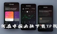 详细指南：如何在中国大