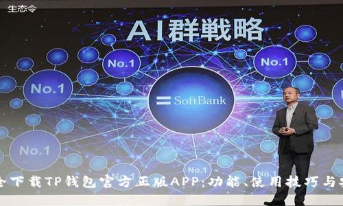 如何安全下载TP钱包官方正版APP：功能、使用技巧与安全指南