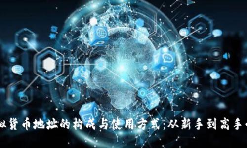 了解虚拟货币地址的构成与使用方式：从新手到高手必备指南