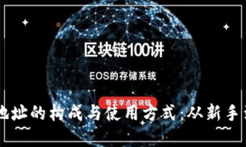 了解虚拟货币地址的构成与使用方式：从新手到高手必备指南
