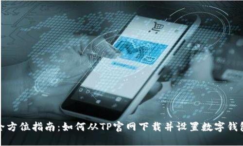 全方位指南：如何从TP官网下载并设置数字钱包