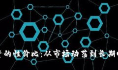 探索虚拟币投资的性价比