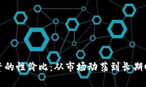 探索虚拟币投资的性价比：从市场动荡到长期回报的全面分析