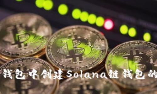 如何在TP钱包中创建Solana链钱包的详细指南