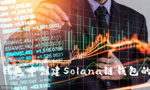 如何在TP钱包中创建Solana链钱包的详细指南