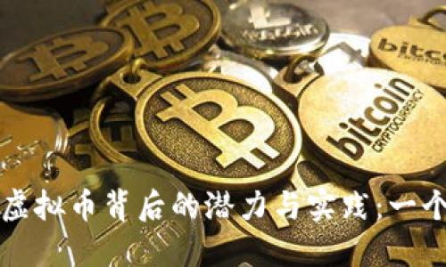 揭示新浪应用虚拟币背后的潜力与实践：一个全方位的导览
