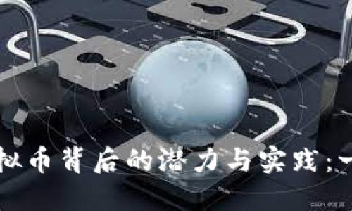 揭示新浪应用虚拟币背后的潜力与实践：一个全方位的导览