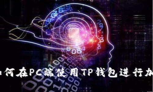 全面指南：如何在PC端使用TP钱包进行加密货币管理
