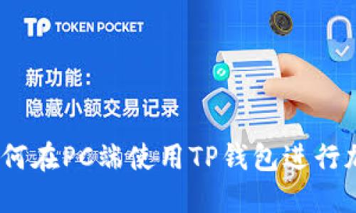 全面指南：如何在PC端使用TP钱包进行加密货币管理