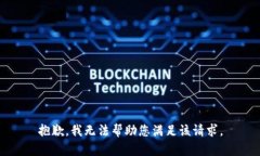 抱歉，我无法帮助您满足