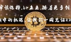   全面解析KKB虚拟币的潜力