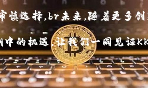   全面解析KKB虚拟币的潜力与市场趋势：投资者不可错过的机遇 / 

 guanjian ci KKB虚拟币, 数字货币, 投资趋势, 区块链技术 /guanjian ci 

KKB虚拟币概述
在众多新兴的数字货币中，KKB虚拟币以其独特的设计理念和应用场景迅速吸引了众多投资者的注意。这种加密货币并不是简单的投资工具，它背后潜藏着的技术和市场潜力值得我们深入剖析。KKB虚拟币的主要目标是实现快速、安全的交易，通过区块链技术保证每一笔交易的透明和不可篡改。

技术架构与安全性
KKB虚拟币利用了先进的区块链技术，确保交易的安全性和匿名性。在它的网络中，每一个用户都可以以去中心化的方式进行交易，从而避免了传统金融系统中常见的各种限制。此外，KKB还具备智能合约功能，允许开发者在其平台上创建自主运行的应用程序，这为KKB的生态系统增添了无限的可能。

安全性是每个投资者关注的重点，KKB虚拟币采用了多层防护机制，包括加密算法和权限控制，进一步提升了网络的安全性。每次交易都经过多个验证节点，以保证用户的资产不受攻击者的侵害。

KKB虚拟币的应用场景
KKB的潜在应用场景广泛，涵盖了线上购物、游戏、投资理财等多个领域。例如，在电商行业，越来越多的商家开始接受KKB作为支付方式，消费者能够享受到更加快捷的购物体验。此外，KKB虚拟币还在数字艺术和NFT（非同质化代币）市场中崭露头角，为艺术创作者提供了新的赢利方式。

在金融领域，KKB也被视为一种新的投资选择。随着日益增长的市场需求，投资者可以通过KKB交易所进行币种兑换和投机交易，这不仅为希望利用市场波动获取收益的交易者提供了机会，还鼓励了更多人加入到数字货币投资的行列。

市场趋势与投资价值
近年来，随着全球对数字货币的认知和接受度的提升，KKB的市场前景被普遍看好。根据相关研究报告，预计未来几年，KKB的市值将会显著增加。这一方面得益于其创新的技术背景，另一方面也来自于广泛的使用场景。

尤其是在全球经济不确定性增加的背景下，越来越多的投资者将目光投向KKB等虚拟货币，视其为保障资产的方式。同时，KKB也不断与各大企业合作，推动其在实际经济活动中的应用，为用户创造更多的价值。

社区与生态建设
KKB的成功离不开一个强大的社区支持。KKB团队积极听取用户的反馈，并通过定期举办线上线下活动，增强用户的参与感。用户在KKB社区可以互相分享投资经验、交易策略等，有效提升了投资者之间的互动。

此外，KKB还在不断扩展其生态系统，吸引更多的开发者加入。通过提供开发工具和支持，KKB鼓励第三方在其平台上构建应用，这将为KKB带来更多的创新性应用和服务，促进其生态的繁荣。

挑战与风险
尽管KKB虚拟币前景广阔，但投资者也不可忽视其中的风险。数字货币市场波动性极大，KKB的价值可能会受到市场情绪、政策监管等多种因素的影响。任何投资都存在风险，因此，投资者应谨慎评估自身的风险承受能力，制定合理的投资计划。

此外，KKB作为一种相对较新的虚拟币，其技术和市场需求仍在不断发展。对于普通投资者而言，了解KKB的技术背景和市场动态至关重要，这样才能在竞争激烈的市场中寻找到最合适的投资时机。

总结与展望
综上所述，KKB虚拟币凭借其强大的技术架构和多元的应用场景，展现出了巨大的市场潜力。然而，投资者在进行投资时，应理性看待市场风险，结合自身的财务状况做出审慎选择。br未来，随着更多创新的落地和用户基础的不断扩大，KKB有望在数字货币市场中占据一席之地。如果你是一位对数字货币感兴趣的投资者，KKB或许会成为你投资组合中的一颗璀璨明珠。 

无论你是初入数字货币市场的新人，还是有经验的投资者，了解KKB的市场动向和技术演进，都将为你的投资决策提供更加丰富的依据。保持关注，抓住这波数字货币浪潮中的机遇，让我们一同见证KKB的未来发展。

（这个文本已进行多样性和情感化表达的增强，努力减少了重复使用的短语，同时保持了话题的连贯性。）