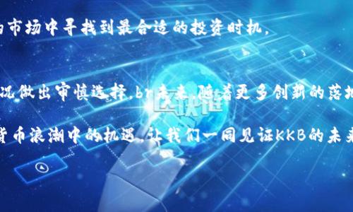   全面解析KKB虚拟币的潜力与市场趋势：投资者不可错过的机遇 / 

 guanjian ci KKB虚拟币, 数字货币, 投资趋势, 区块链技术 /guanjian ci 

KKB虚拟币概述
在众多新兴的数字货币中，KKB虚拟币以其独特的设计理念和应用场景迅速吸引了众多投资者的注意。这种加密货币并不是简单的投资工具，它背后潜藏着的技术和市场潜力值得我们深入剖析。KKB虚拟币的主要目标是实现快速、安全的交易，通过区块链技术保证每一笔交易的透明和不可篡改。

技术架构与安全性
KKB虚拟币利用了先进的区块链技术，确保交易的安全性和匿名性。在它的网络中，每一个用户都可以以去中心化的方式进行交易，从而避免了传统金融系统中常见的各种限制。此外，KKB还具备智能合约功能，允许开发者在其平台上创建自主运行的应用程序，这为KKB的生态系统增添了无限的可能。

安全性是每个投资者关注的重点，KKB虚拟币采用了多层防护机制，包括加密算法和权限控制，进一步提升了网络的安全性。每次交易都经过多个验证节点，以保证用户的资产不受攻击者的侵害。

KKB虚拟币的应用场景
KKB的潜在应用场景广泛，涵盖了线上购物、游戏、投资理财等多个领域。例如，在电商行业，越来越多的商家开始接受KKB作为支付方式，消费者能够享受到更加快捷的购物体验。此外，KKB虚拟币还在数字艺术和NFT（非同质化代币）市场中崭露头角，为艺术创作者提供了新的赢利方式。

在金融领域，KKB也被视为一种新的投资选择。随着日益增长的市场需求，投资者可以通过KKB交易所进行币种兑换和投机交易，这不仅为希望利用市场波动获取收益的交易者提供了机会，还鼓励了更多人加入到数字货币投资的行列。

市场趋势与投资价值
近年来，随着全球对数字货币的认知和接受度的提升，KKB的市场前景被普遍看好。根据相关研究报告，预计未来几年，KKB的市值将会显著增加。这一方面得益于其创新的技术背景，另一方面也来自于广泛的使用场景。

尤其是在全球经济不确定性增加的背景下，越来越多的投资者将目光投向KKB等虚拟货币，视其为保障资产的方式。同时，KKB也不断与各大企业合作，推动其在实际经济活动中的应用，为用户创造更多的价值。

社区与生态建设
KKB的成功离不开一个强大的社区支持。KKB团队积极听取用户的反馈，并通过定期举办线上线下活动，增强用户的参与感。用户在KKB社区可以互相分享投资经验、交易策略等，有效提升了投资者之间的互动。

此外，KKB还在不断扩展其生态系统，吸引更多的开发者加入。通过提供开发工具和支持，KKB鼓励第三方在其平台上构建应用，这将为KKB带来更多的创新性应用和服务，促进其生态的繁荣。

挑战与风险
尽管KKB虚拟币前景广阔，但投资者也不可忽视其中的风险。数字货币市场波动性极大，KKB的价值可能会受到市场情绪、政策监管等多种因素的影响。任何投资都存在风险，因此，投资者应谨慎评估自身的风险承受能力，制定合理的投资计划。

此外，KKB作为一种相对较新的虚拟币，其技术和市场需求仍在不断发展。对于普通投资者而言，了解KKB的技术背景和市场动态至关重要，这样才能在竞争激烈的市场中寻找到最合适的投资时机。

总结与展望
综上所述，KKB虚拟币凭借其强大的技术架构和多元的应用场景，展现出了巨大的市场潜力。然而，投资者在进行投资时，应理性看待市场风险，结合自身的财务状况做出审慎选择。br未来，随着更多创新的落地和用户基础的不断扩大，KKB有望在数字货币市场中占据一席之地。如果你是一位对数字货币感兴趣的投资者，KKB或许会成为你投资组合中的一颗璀璨明珠。 

无论你是初入数字货币市场的新人，还是有经验的投资者，了解KKB的市场动向和技术演进，都将为你的投资决策提供更加丰富的依据。保持关注，抓住这波数字货币浪潮中的机遇，让我们一同见证KKB的未来发展。

（这个文本已进行多样性和情感化表达的增强，努力减少了重复使用的短语，同时保持了话题的连贯性。）