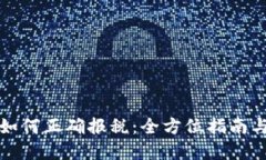虚拟货币如何正确报税：