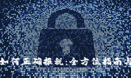 虚拟货币如何正确报税：全方位指南与实操建议