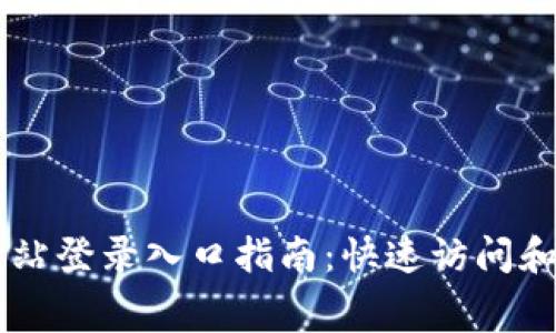 tplogin官方网站登录入口指南：快速访问和常见问题解答