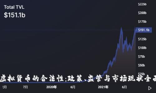 日本虚拟货币的合法性：政策、监管与市场现状全面剖析