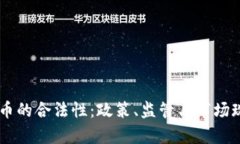 日本虚拟货币的合法性：