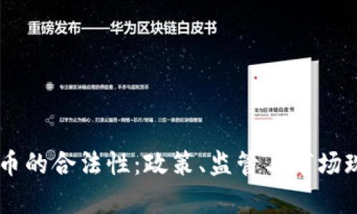 日本虚拟货币的合法性：政策、监管与市场现状全面剖析