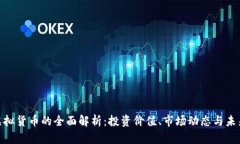 FTM虚拟货币的全面解析：