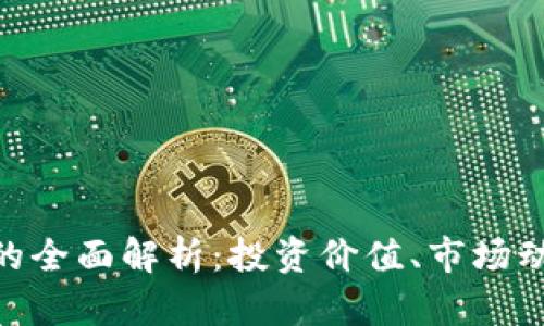FTM虚拟货币的全面解析：投资价值、市场动态与未来展望