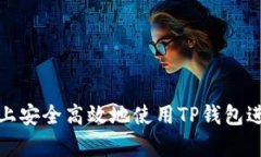 如何在安卓设备上安全高
