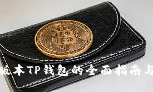 获取最新版本TP钱包的全面指南与下载步骤