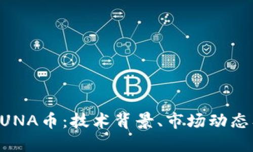 深入探讨LUNA币：技术背景、市场动态及未来展望