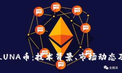 深入探讨LUNA币：技术背景、市场动态及未来展望