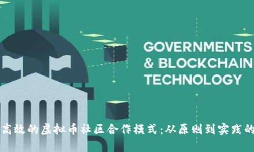 如何构建高效的虚拟币社区合作模式：从原则到实践的全面解析