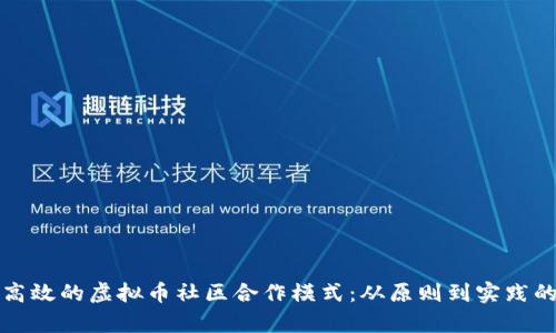 如何构建高效的虚拟币社区合作模式：从原则到实践的全面解析