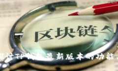 深入探讨TP钱包最新版本的