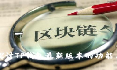 深入探讨TP钱包最新版本的功能与优势
