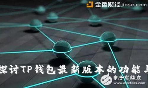 深入探讨TP钱包最新版本的功能与优势