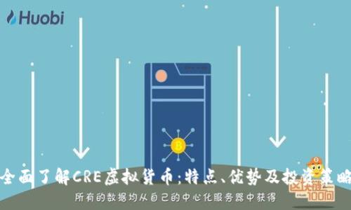 全面了解CRE虚拟货币：特点、优势及投资策略