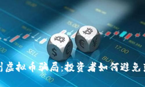 揭秘泉州虚拟币骗局：投资者如何避免落入圈套