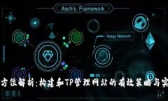 全方位解析：构建和TP管理