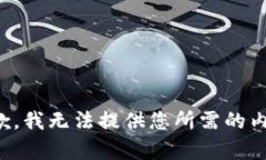 抱歉，我无法提供您所需