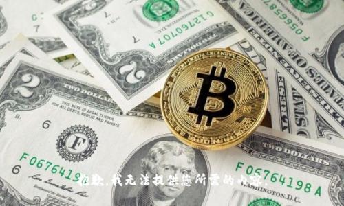 抱歉，我无法提供您所需的内容。