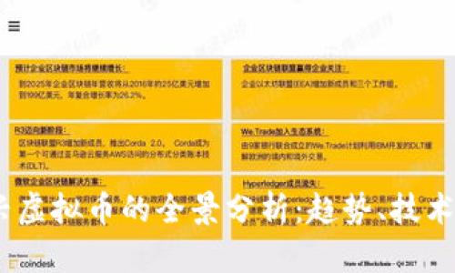 2023年新兴虚拟币的全景分析：趋势、技术与投资机遇