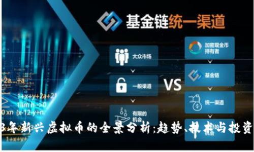2023年新兴虚拟币的全景分析：趋势、技术与投资机遇