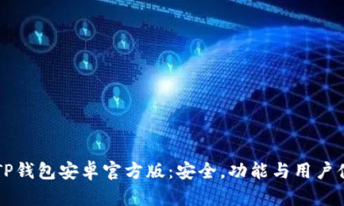 深入了解TP钱包安卓官方版：安全，功能与用户体验全解析