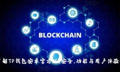 深入了解TP钱包安卓官方版