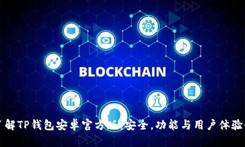 深入了解TP钱包安卓官方版：安全，功能与用户体验全解析