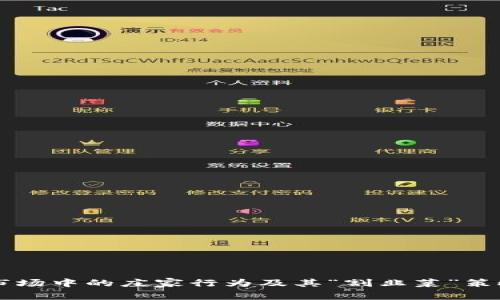 虚拟货币市场中的庄家行为及其“割韭菜”策略全面解析