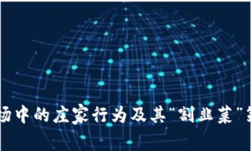 虚拟货币市场中的庄家行为及其“割韭菜”策略全面解析
