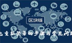 TP钱包重新登录的步骤与常